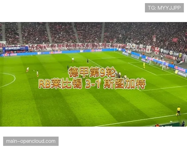 斯图加特2-1逆转莱比锡，稳固积分榜第三位置